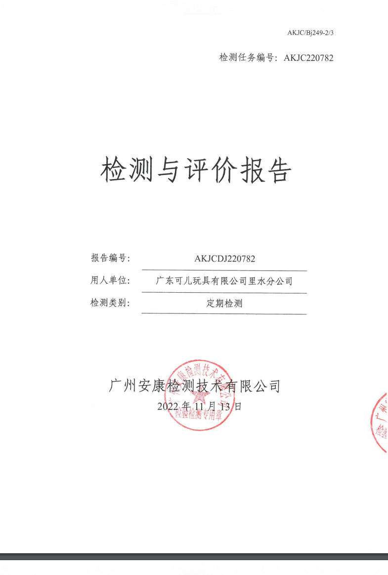 广东可儿玩具有限公司里水分公司公示