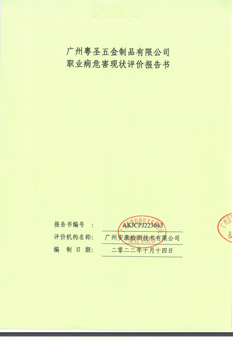 广州粤圣五金制品有限公司公示