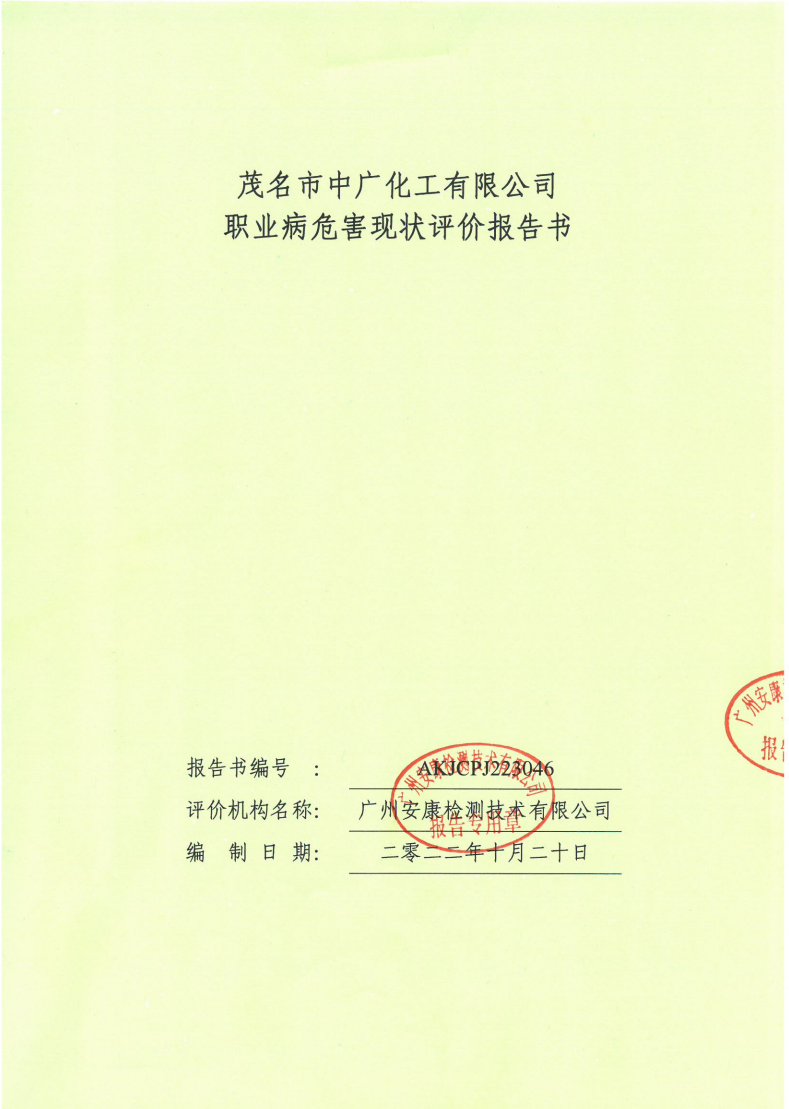 茂名市中广化工有限公司公示