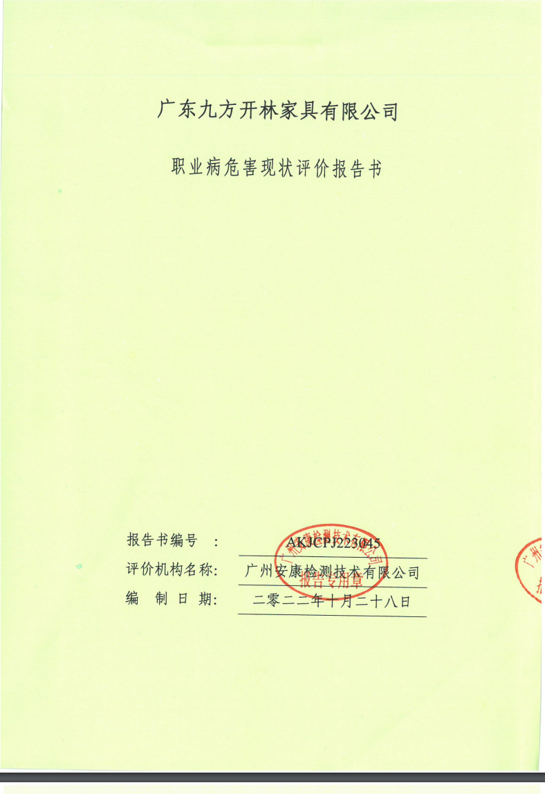 广东九方开林家具有限公司公示