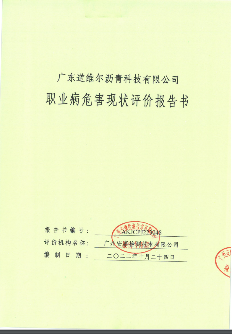 广东道维尔沥青科技有限公司公示