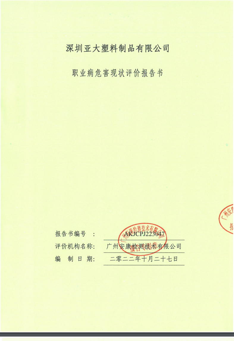 深圳亚大塑料制品有限公司公示