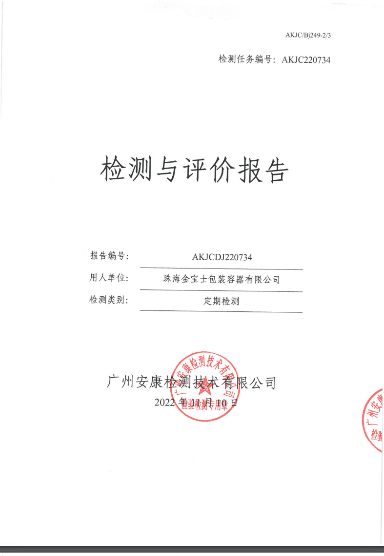 珠海金宝士包装容器有限公司公示