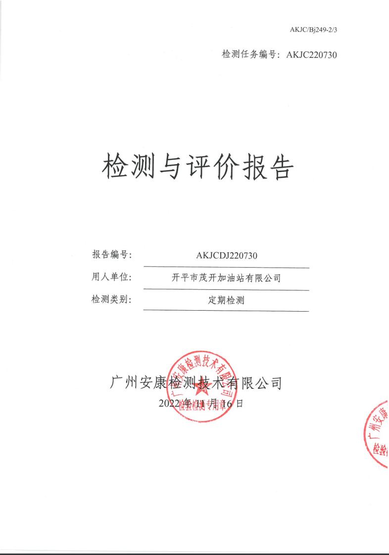 开平市茂开加油站有限公司公示