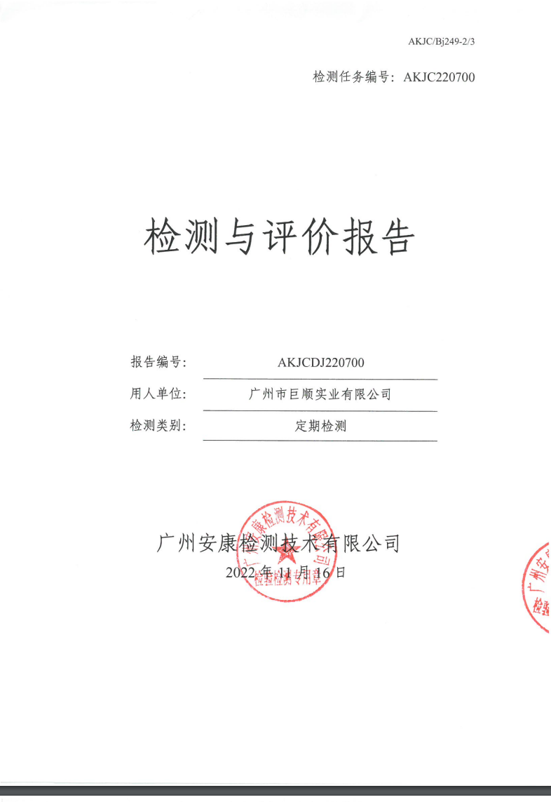 广州市巨顺实业有限公司公示