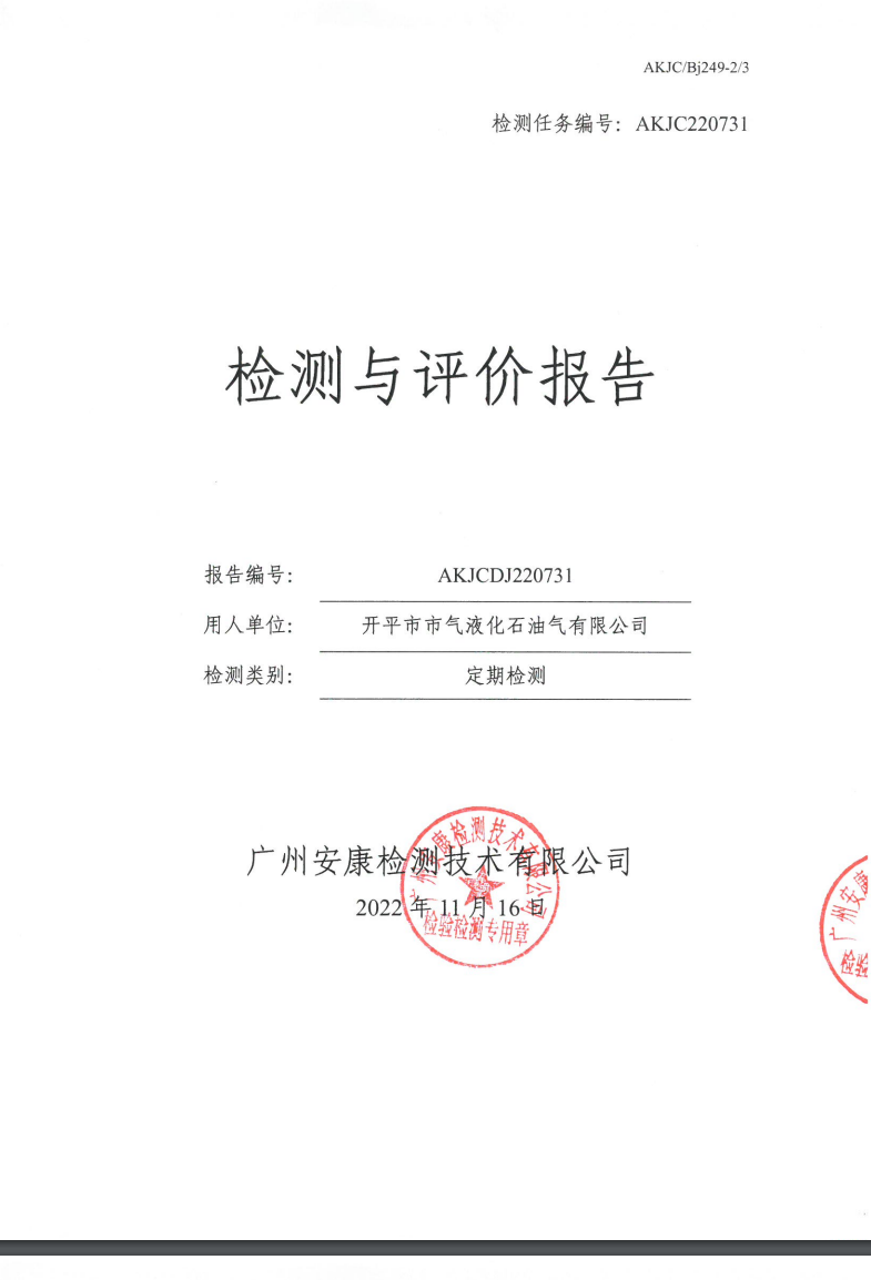 开平市市气液化石油气有限公司公示