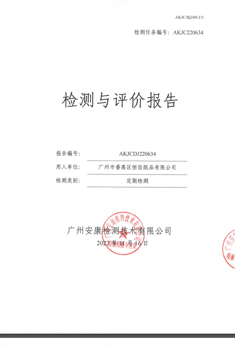 广州市番禺区恒信纸品有限公司公示