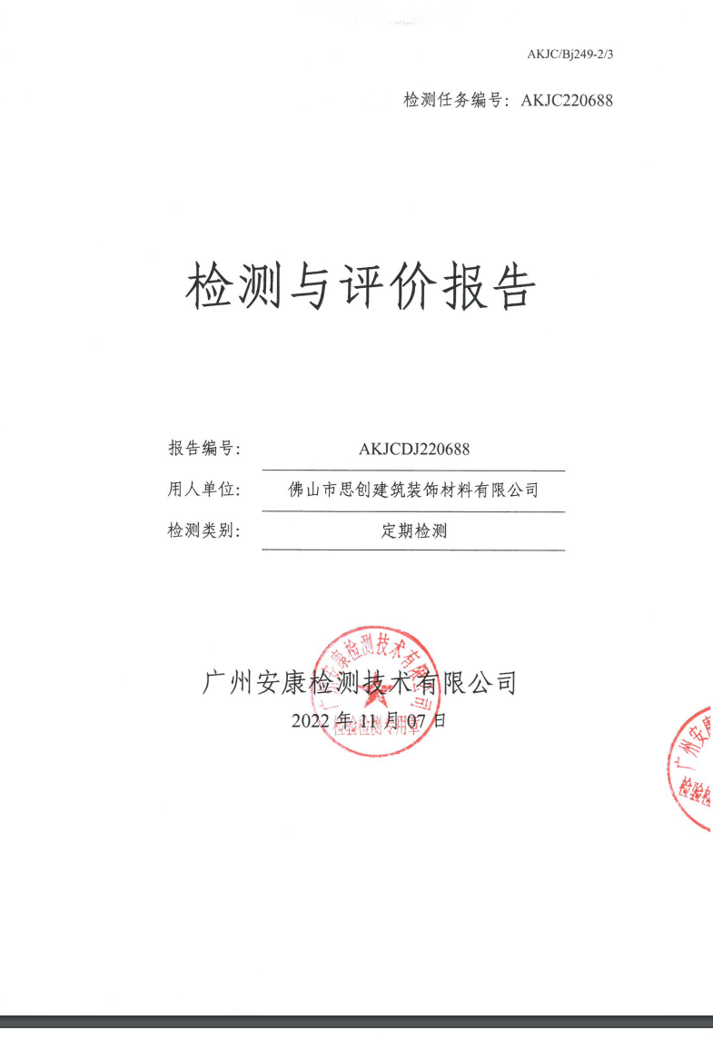 佛山市思创建筑装饰材料有限公司公示