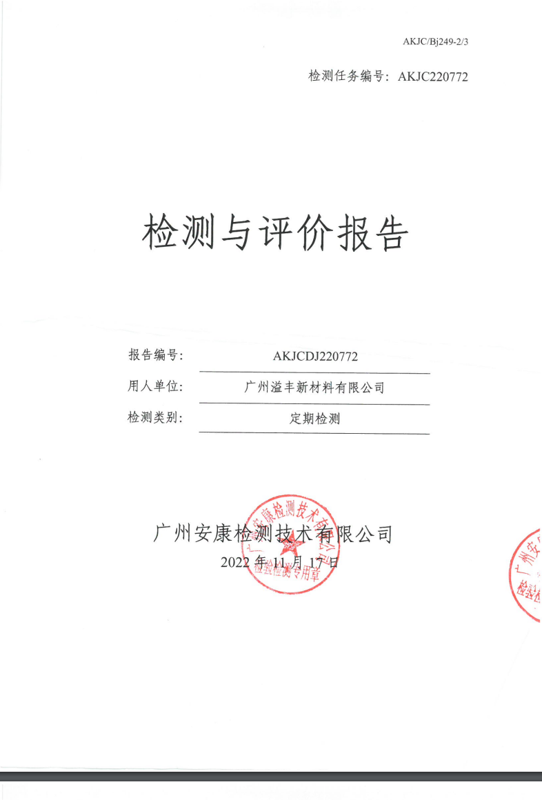 广州溢丰新材料有限公司公示