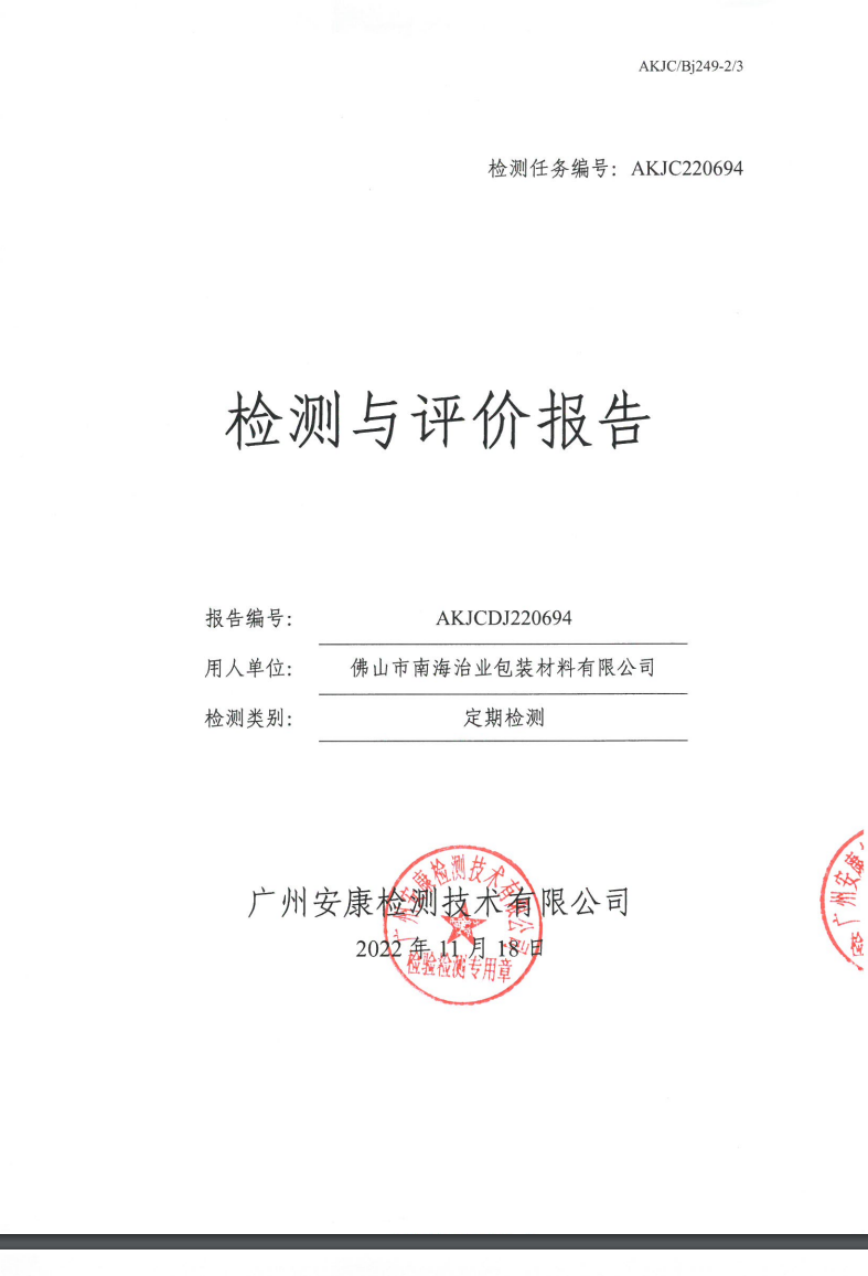 佛山市南海治业包装材料有限公司公示