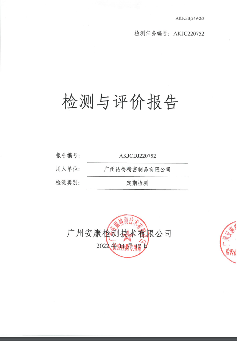 广州祐得精密制品有限公司公示