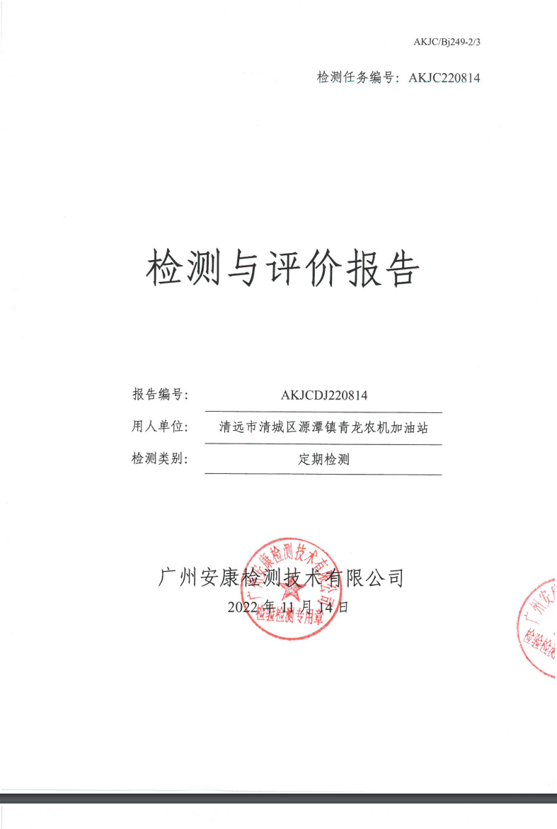 清远市清城区源潭镇青龙农机加油站公示