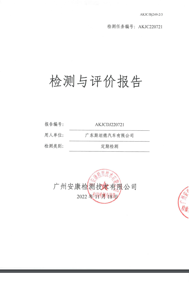 广东斯坦德汽车有限公司公示