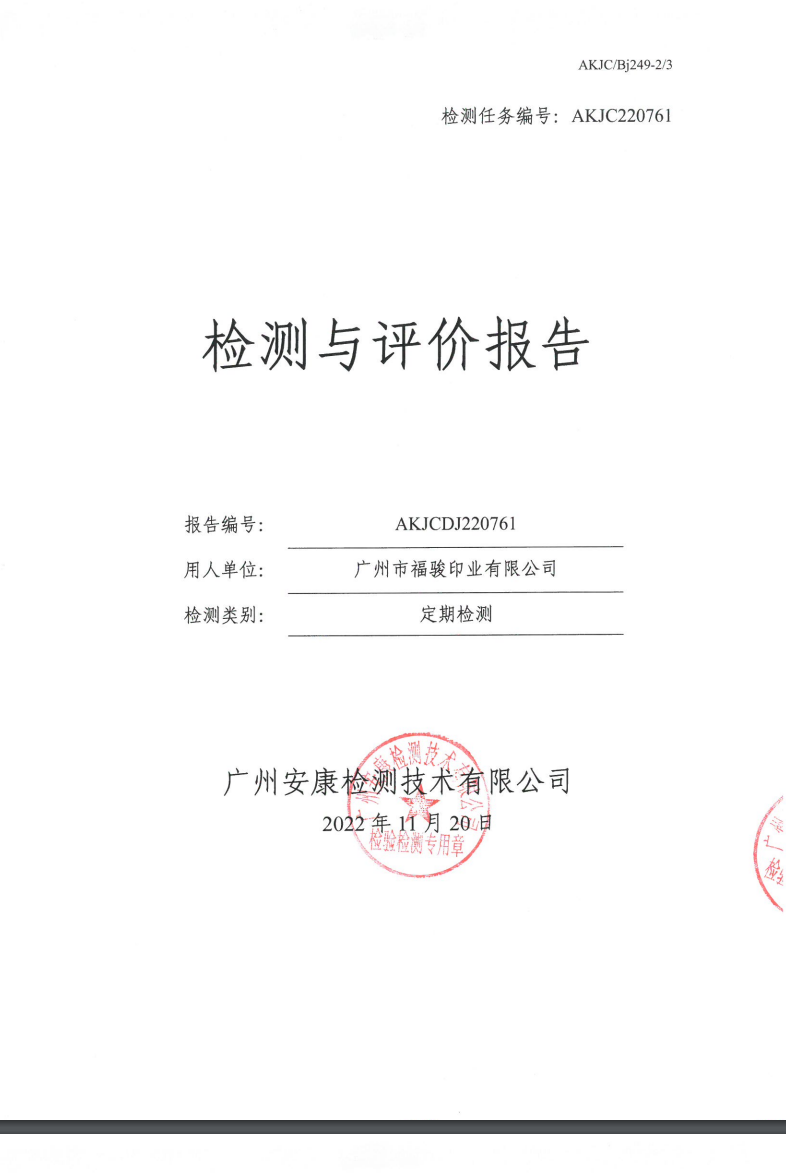 广州市福骏印业有限公司公示