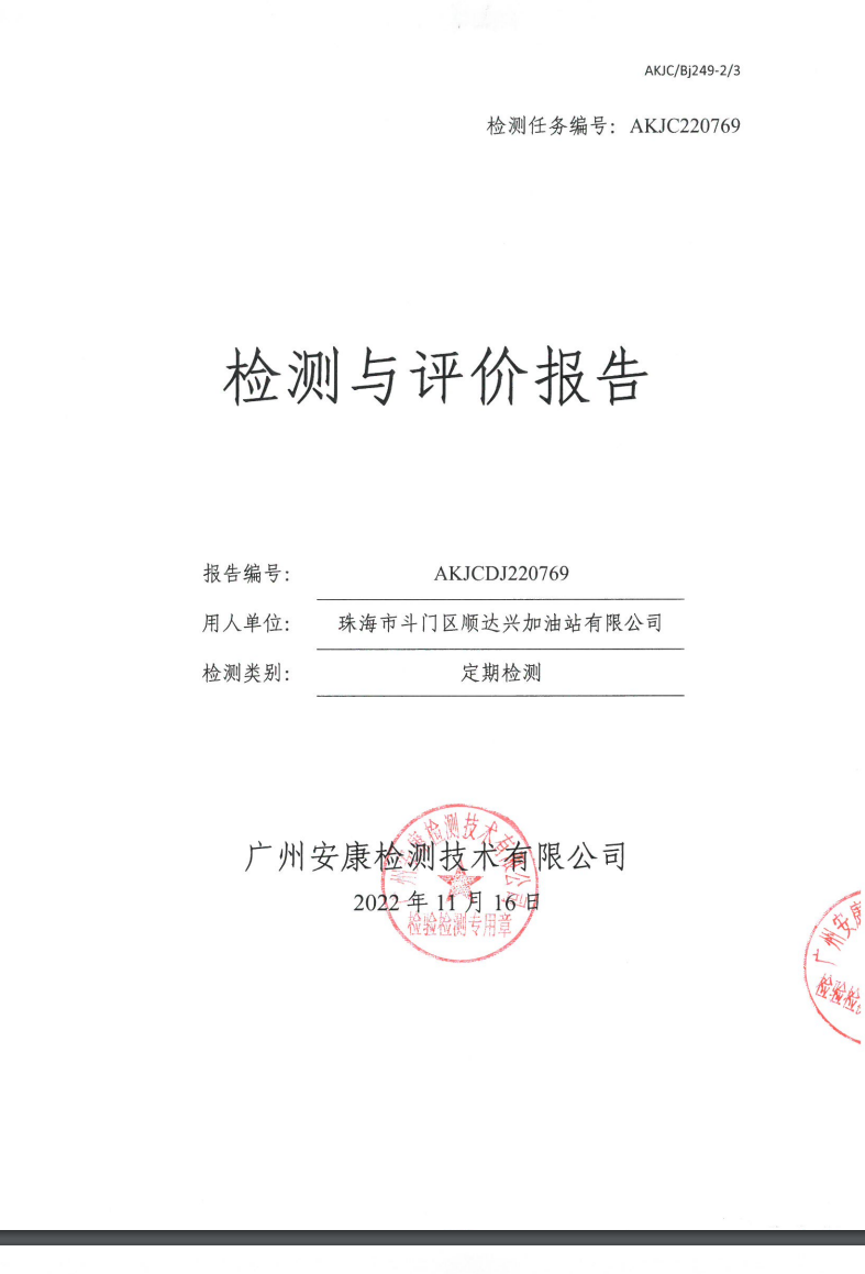 珠海市斗门区顺达兴加油站有限公司公示