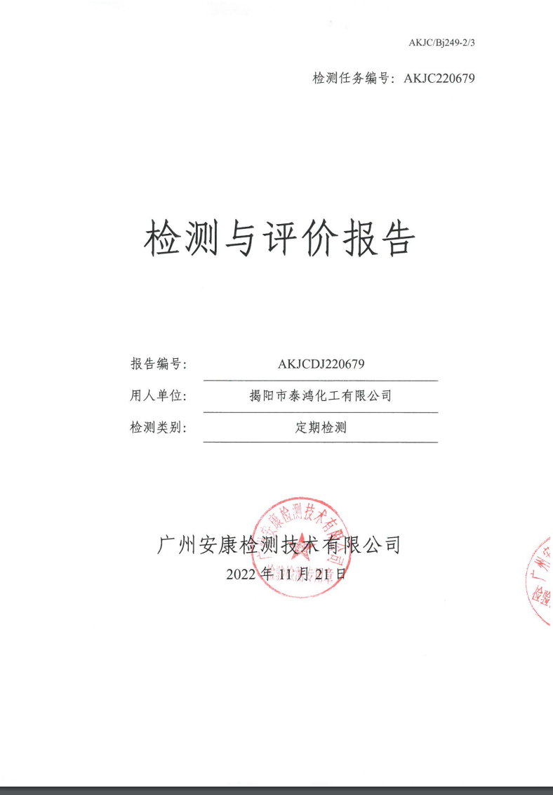 揭阳市泰鸿化工有限公司公示