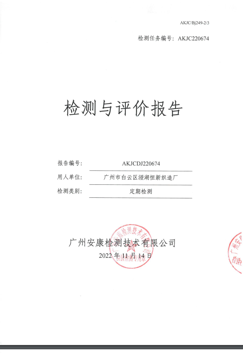 广州市白云区湴湖恒新织造厂公示