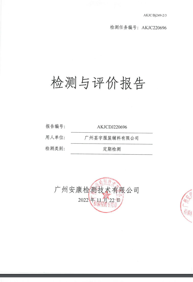 广州荃宇服装辅料有限公司公示