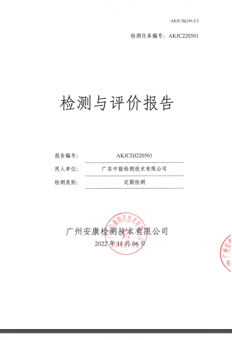 广东中能检测技术有限公司公示