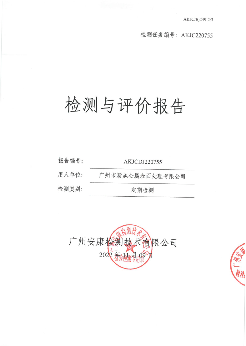 广州市新旭金属表面处理有限公司公示