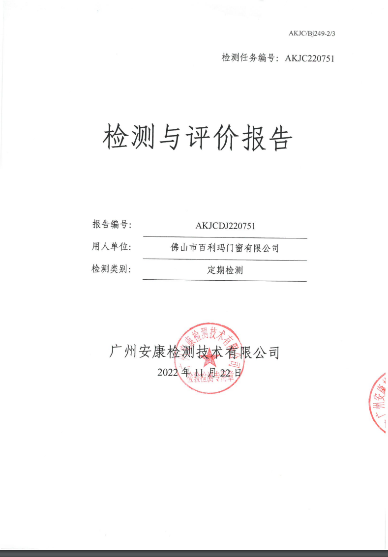 佛山市百利玛门窗有限公司公示