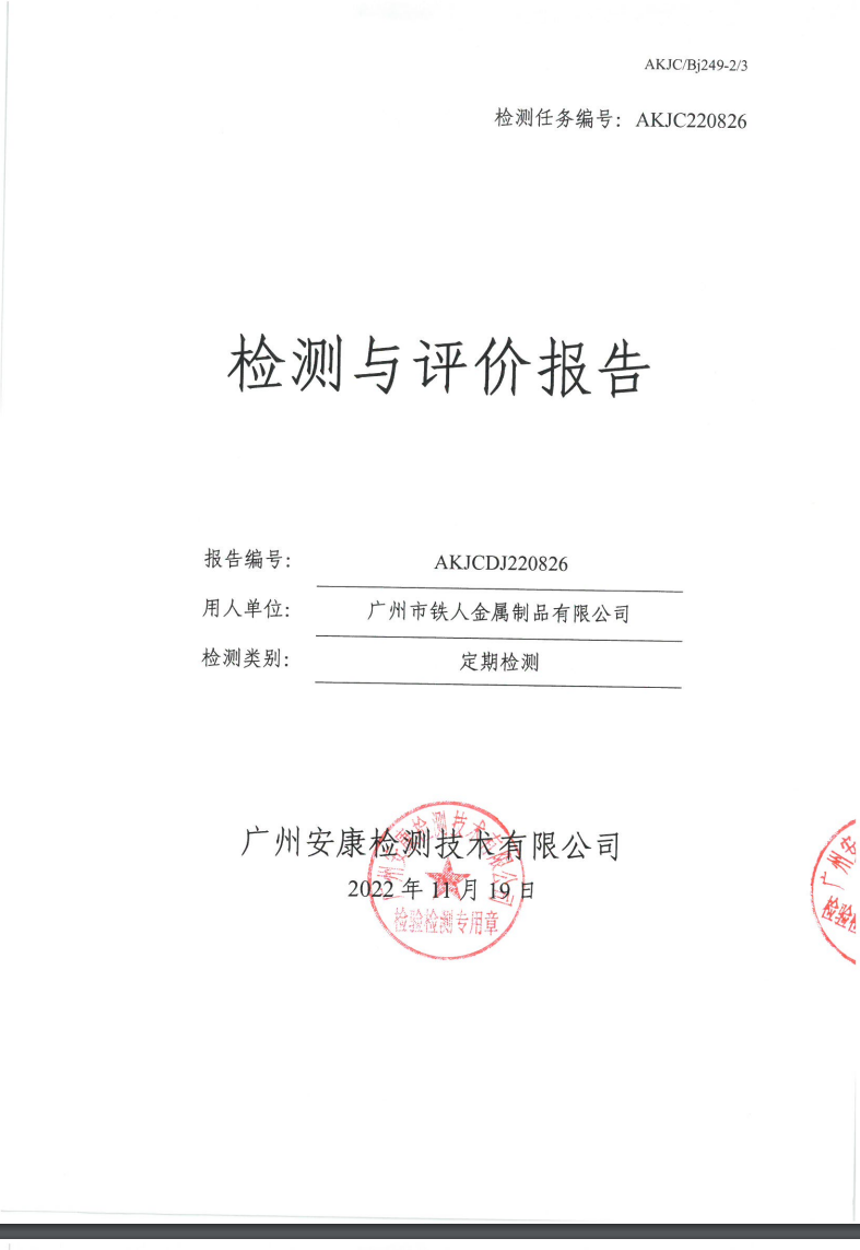 广州市铁人金属制品有限公司公示