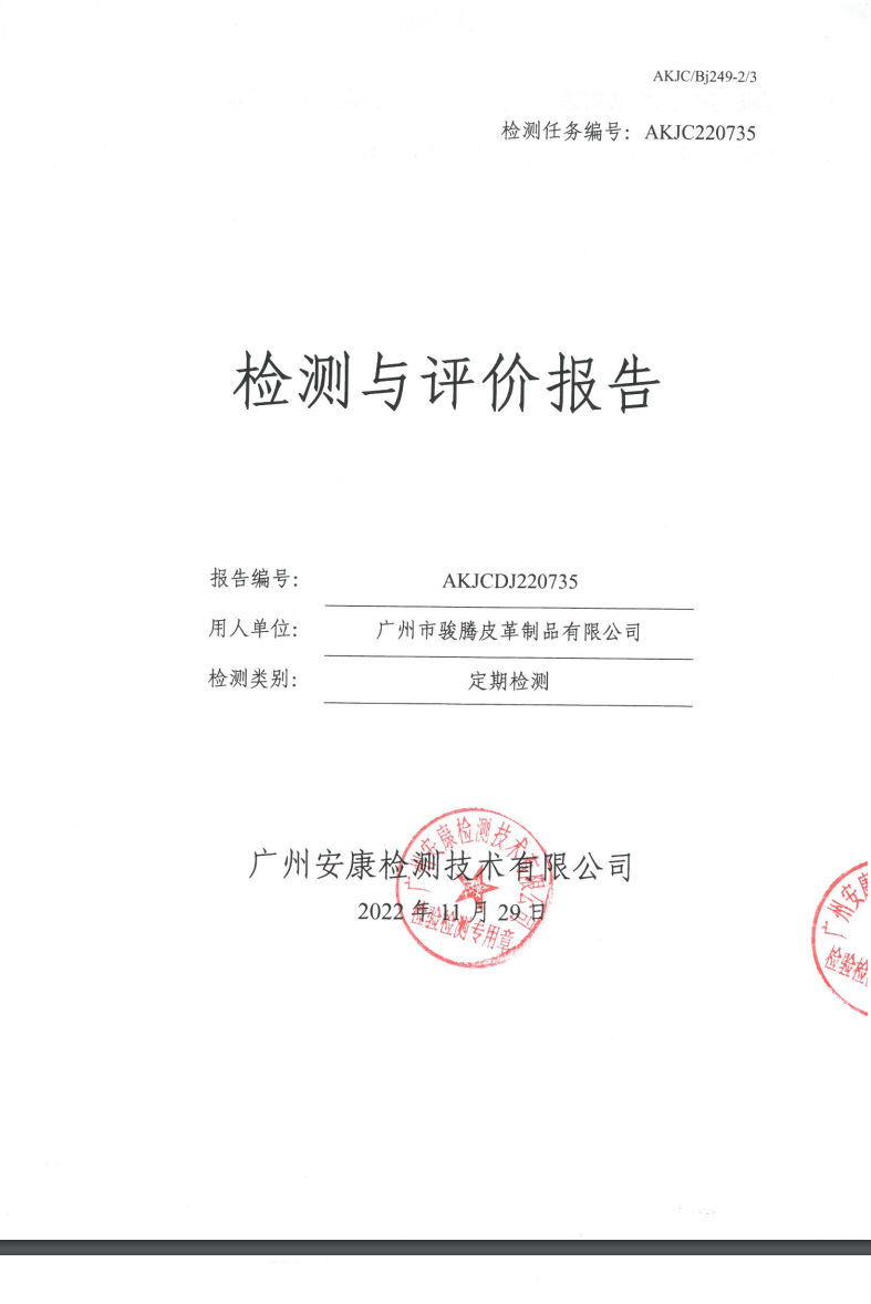 广州市骏腾皮革制品有限公司公示