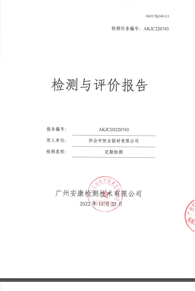 四会市恒业铝材有限公司公示