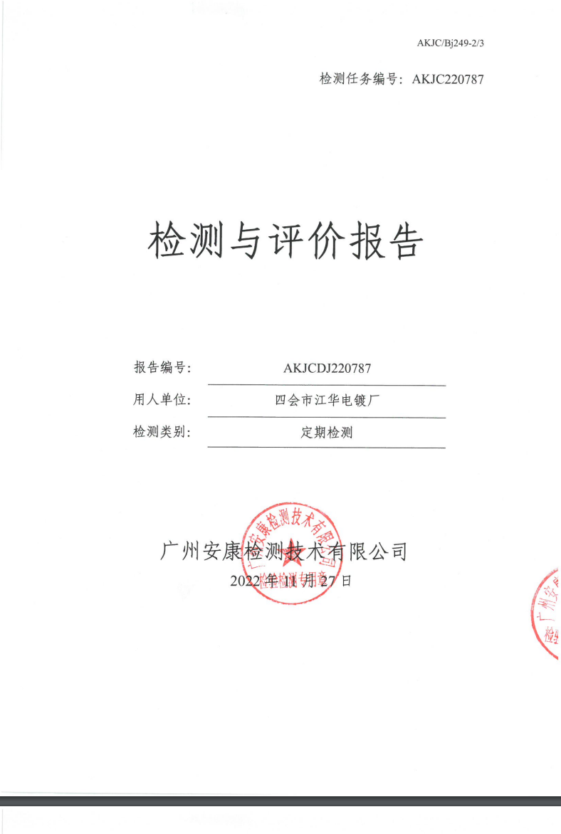 四会市江华电镀厂公示
