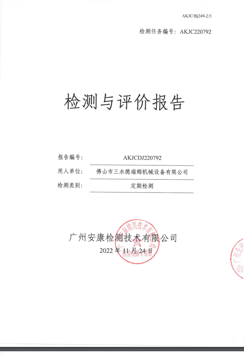 佛山市三水德瑞姆机械设备有限公司公示