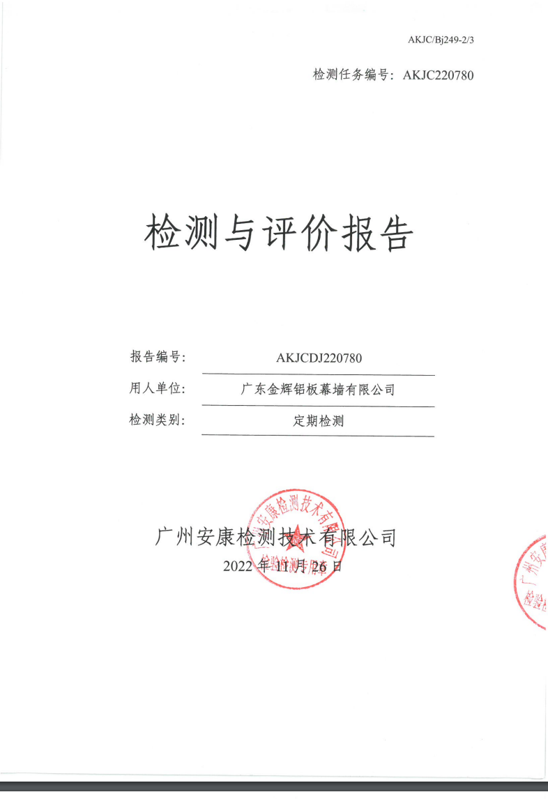 广东金辉铝板幕墙有限公司公示