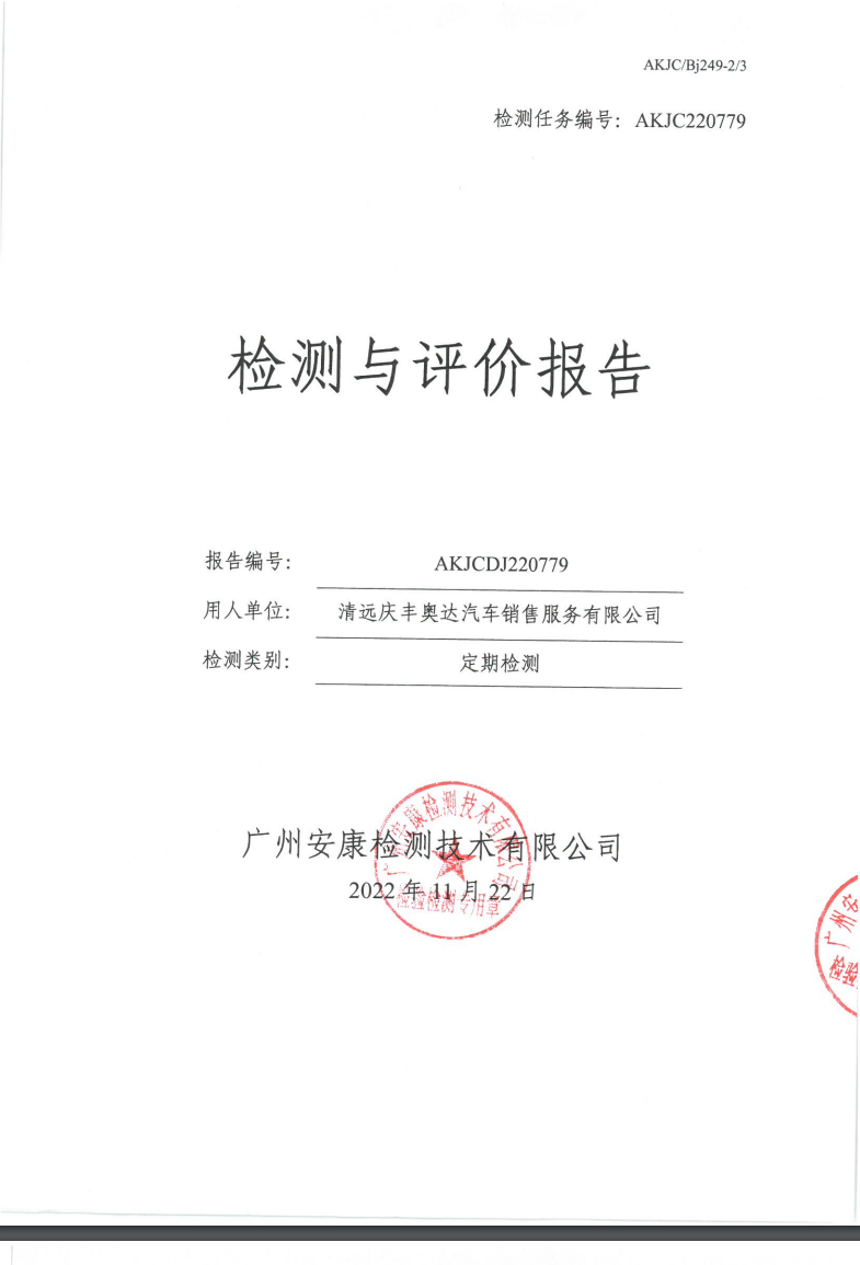 清远庆丰奥达汽车销售服务有限公司公示