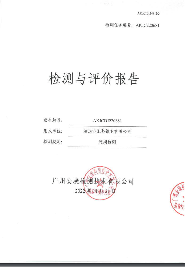 清远市汇坚铝业有限公司公示
