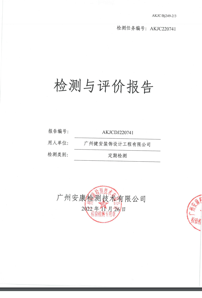 广州健安装饰设计工程有限公司公示