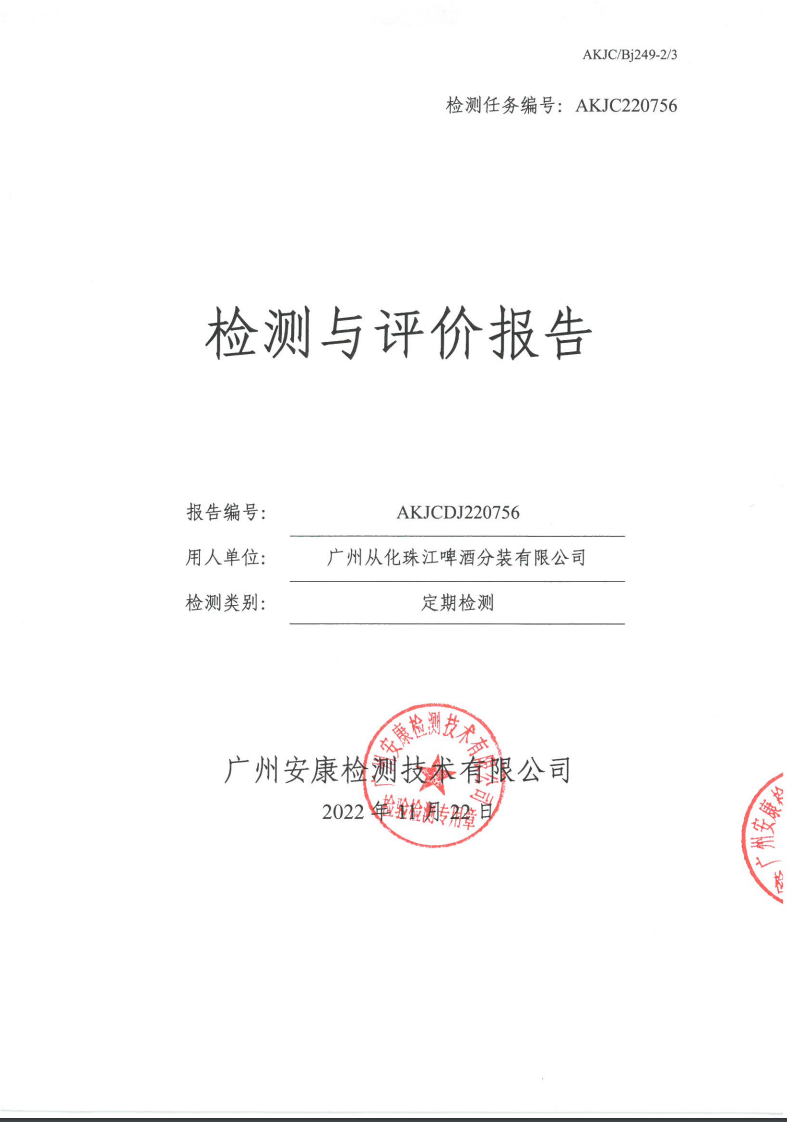 广州从化珠江啤酒分装有限公司公示