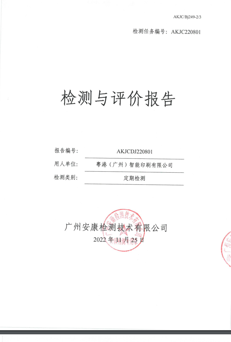 粤港（广州）智能印刷有限公司公示