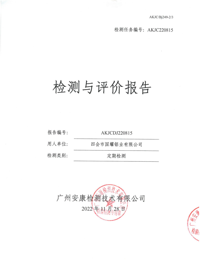 四会市国耀铝业有限公司公示