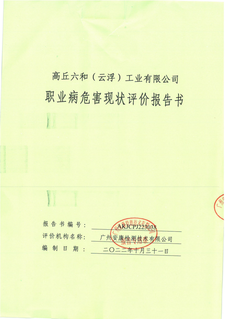 高丘六和（云浮）工业有限公司公示
