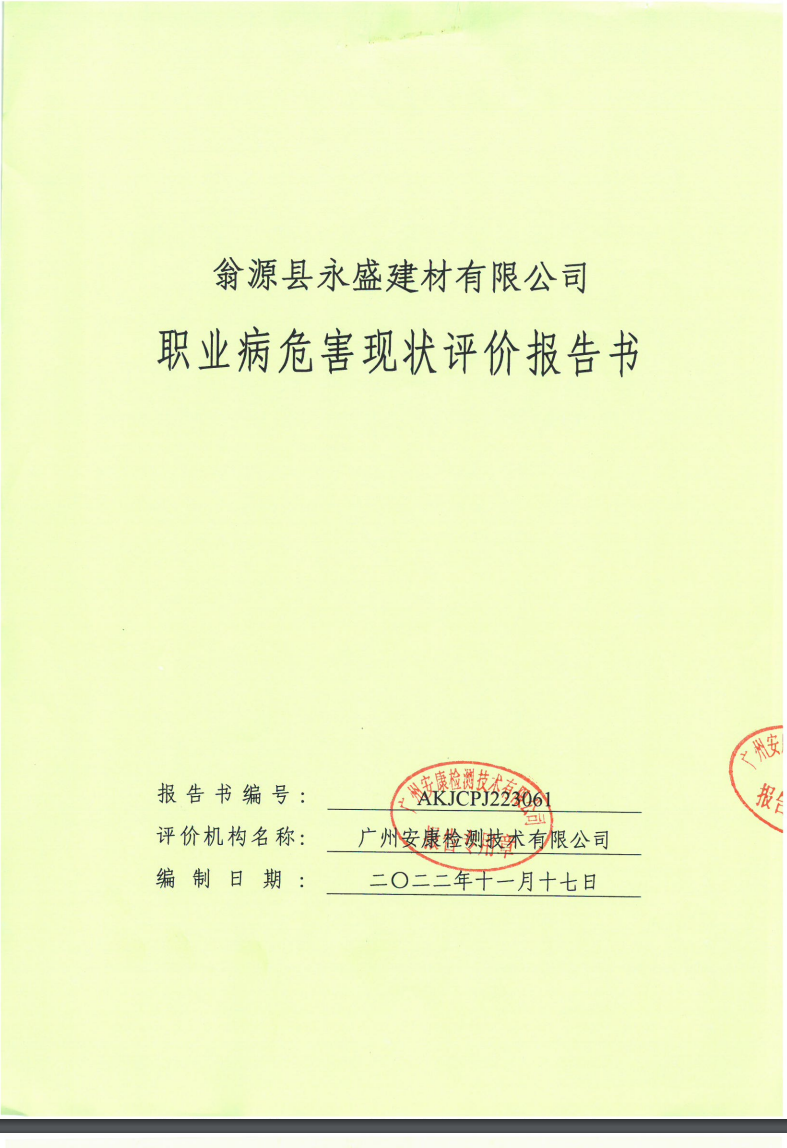 翁源县永盛建材有限公司公示