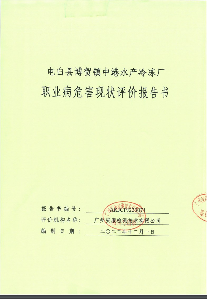 电白县博贺镇中港水产冷冻厂公示