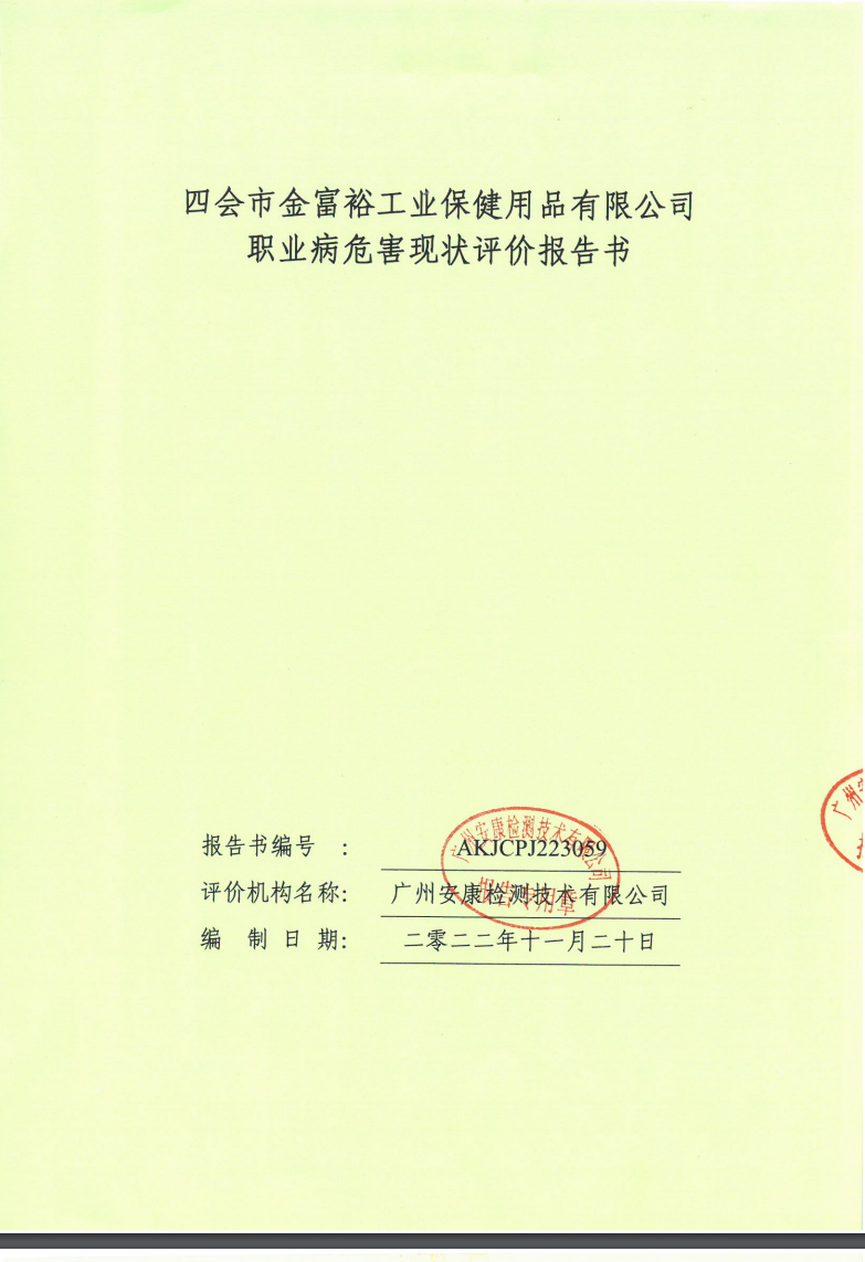 四会市金富裕工业保健用品有限公司公示