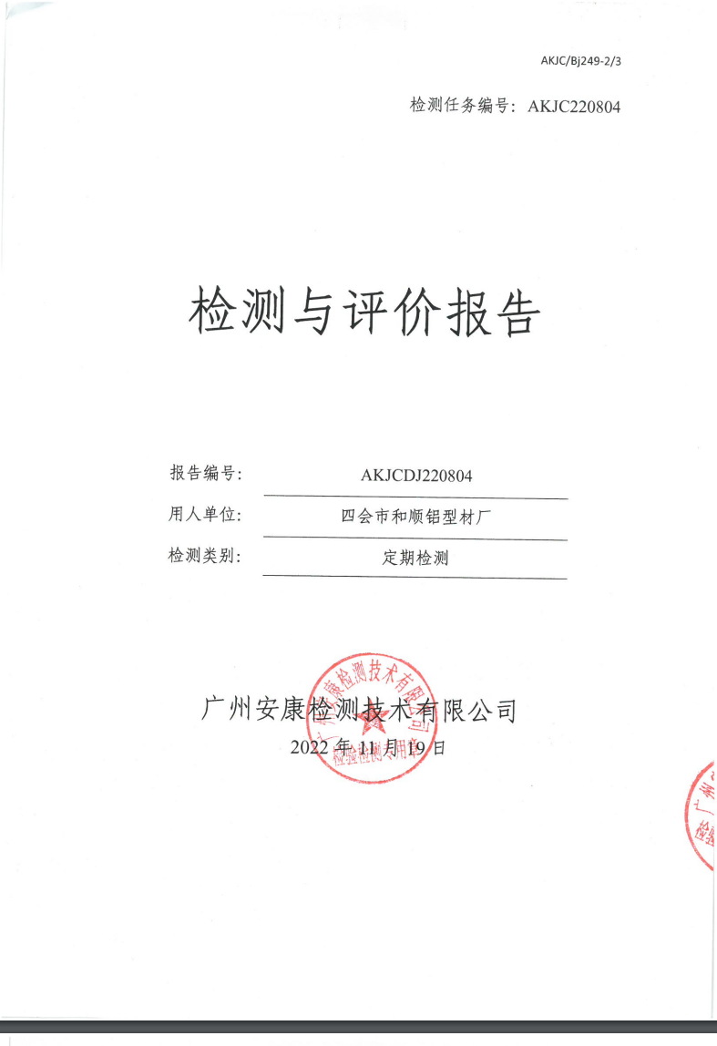 四会市和顺铝型材厂公示