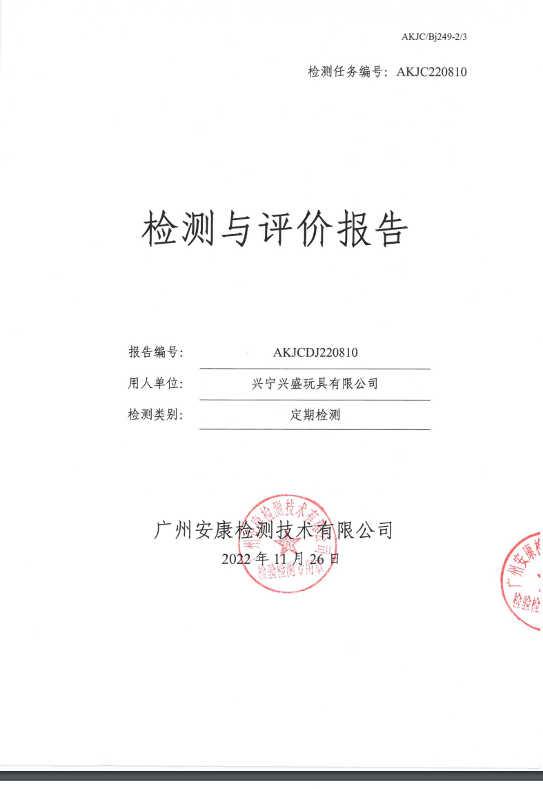 兴宁兴盛玩具有限公司公示