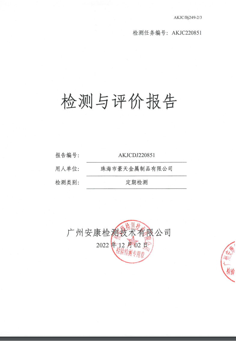 珠海市豪天金属制品有限公司公示