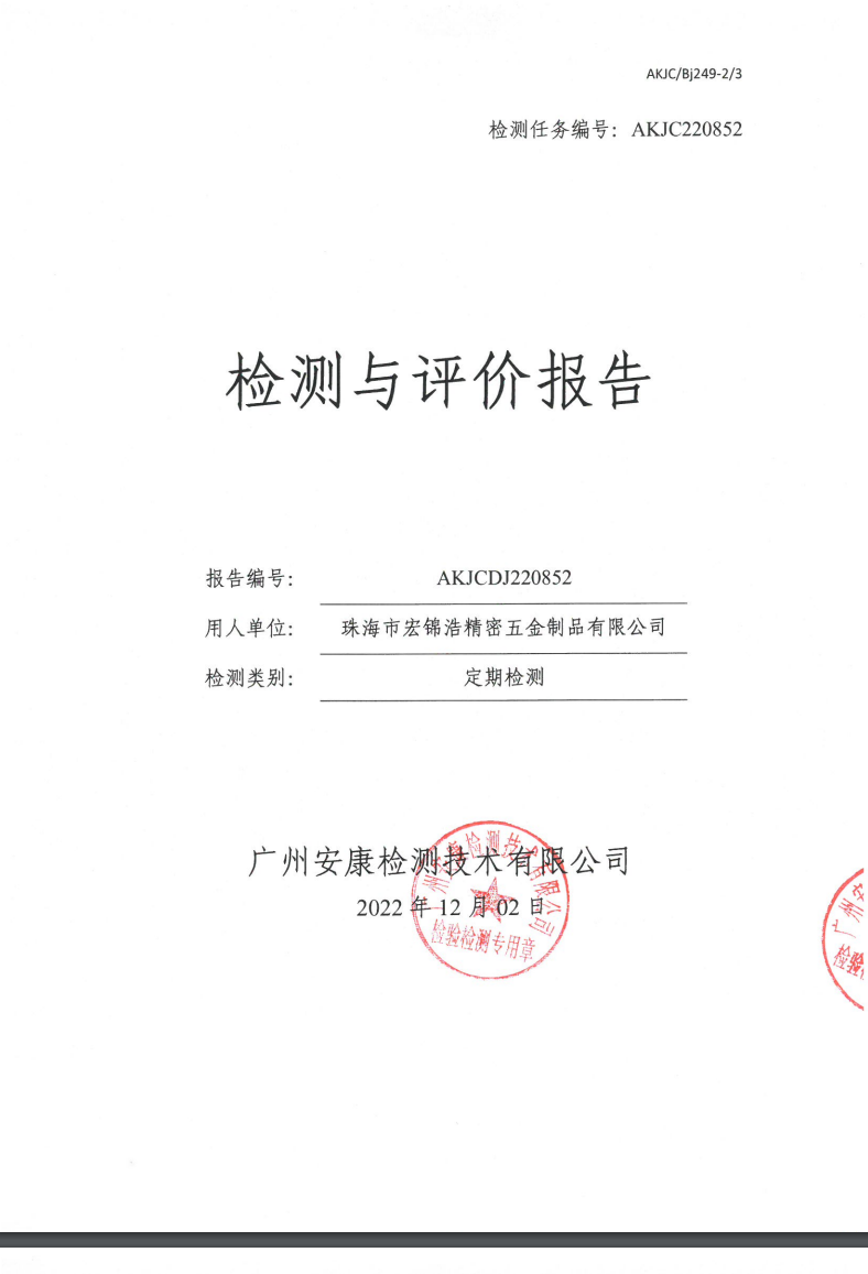珠海市宏锦浩精密五金制品有限公司公示