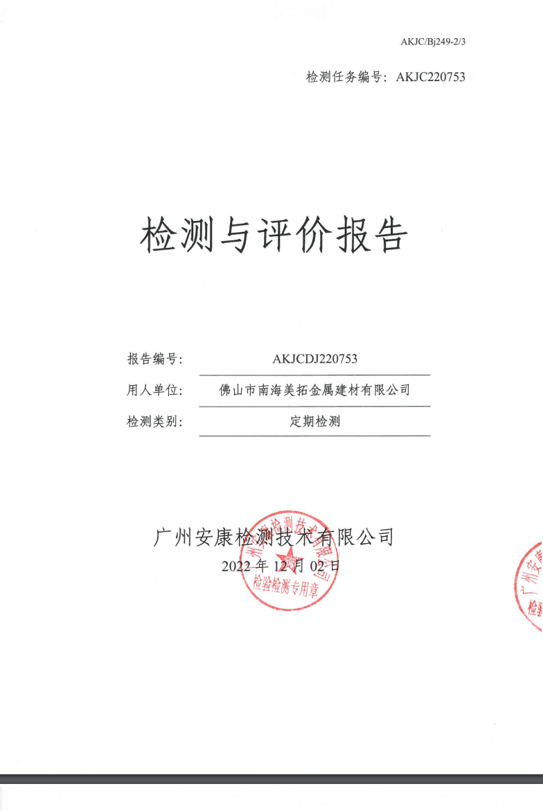 佛山市南海美拓金属建材有限公司公示
