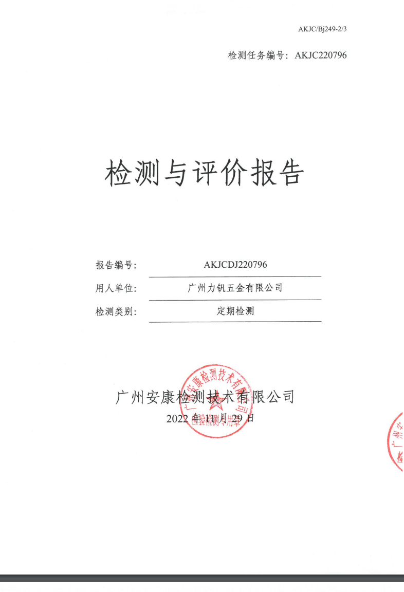 广州力钒五金有限公司公示