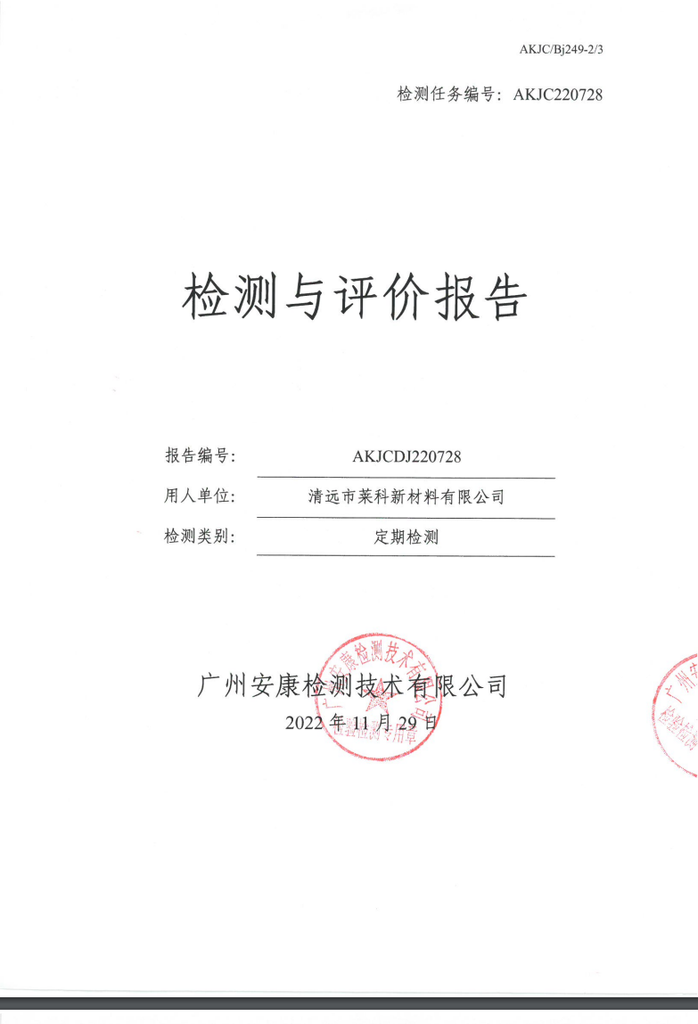 清远市莱科新材料有限公司公示