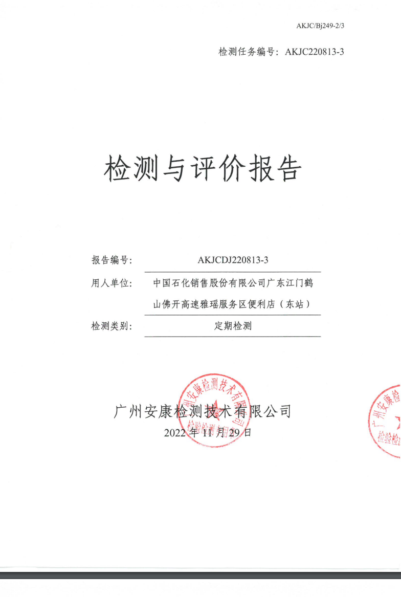 中国石化销售股份有限公司广东江门鹤山佛开高速雅瑶服务区便利店（东站）公示