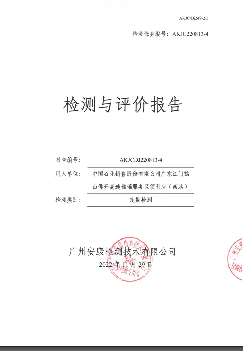 中国石化销售股份有限公司广东江门鹤山佛开高速雅瑶服务区便利店（西站）公示